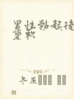 男性勃起后很快变软