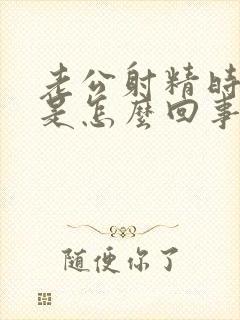 老公射精时很痛是怎么回事