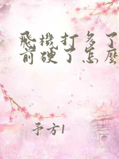 飞机打多了没以前硬了怎么办