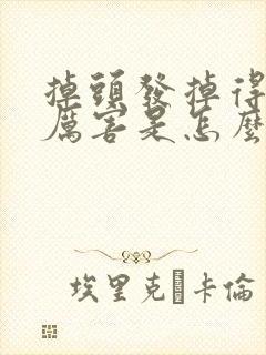 掉头发掉得特别厉害是怎么回事