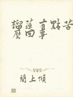 榴莲有点苦是怎么回事