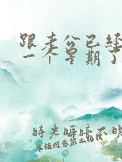 跟老公已经冷战一个星期了