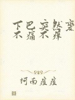 下巴突然变红,不痛不痒