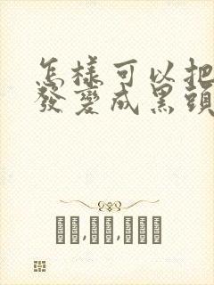 怎样可以把白头发变成黑头发