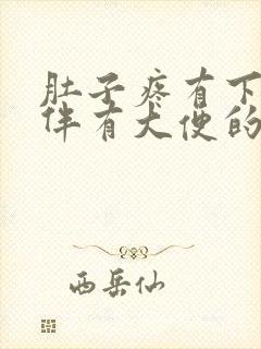 肚子疼有下坠感伴有大便的感觉