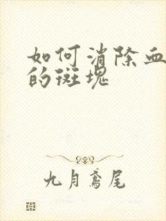 如何消除血管上的斑块