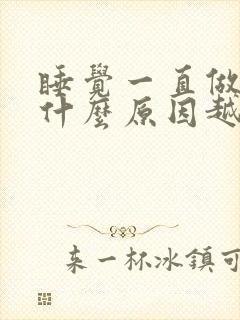 睡觉一直做梦是什么原因越睡越累