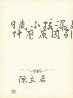 9岁小孩漏尿是什么原因引起的