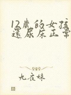 12岁的女孩子还尿床正常吗