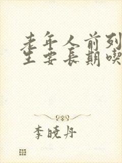 老年人前列腺增生要长期吃药吗