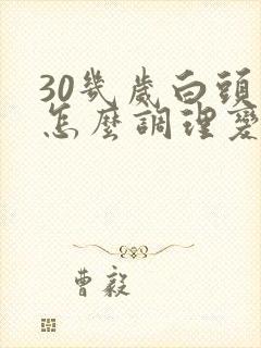 30几岁白头发怎么调理变黑发