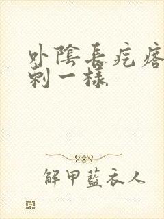 外阴长疙瘩像粉刺一样