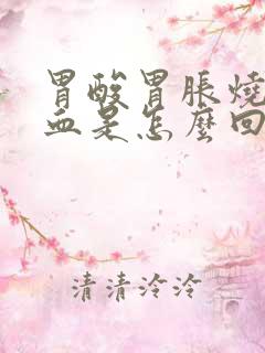 胃酸胃胀烧心吐血是怎么回事