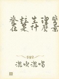 脊柱生理弯曲存在是什么意思