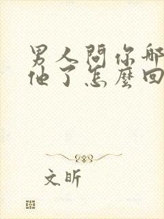 男人问你哪里想他了怎么回答