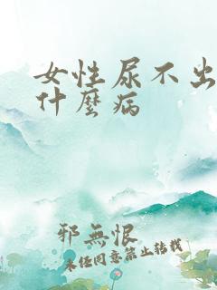 女性尿不出尿是什么病