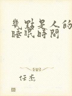 几点是人的深度睡眠时间