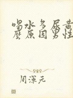 喝水多尿黄是什么原因男性怎么办