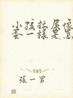 小孩拉屎像羊屎蛋一样是怎么回事