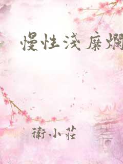 慢性浅糜烂胃炎