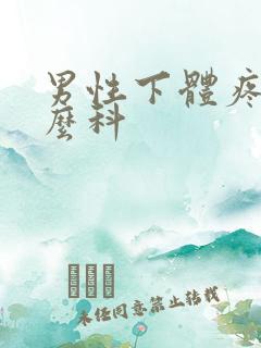 男性下体疼看什么科