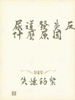 尿道发炎反复是什么原因