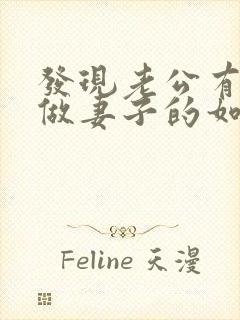 发现老公有外遇做妻子的如何解决