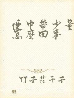 便中带少量血是怎么回事