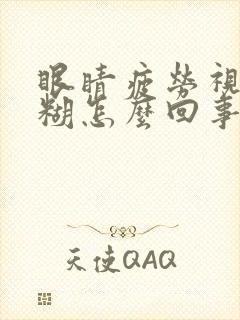 眼睛疲劳视力模糊怎么回事