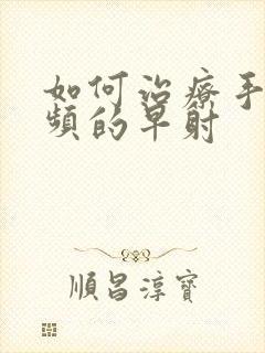 如何治疗手淫过频的早射