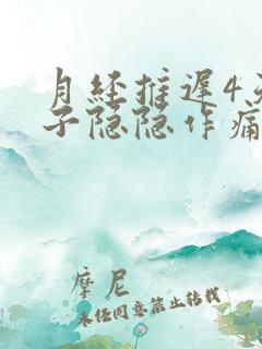 月经推迟4天肚子隐隐作痛