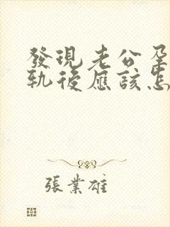 发现老公孕期出轨后应该怎么办