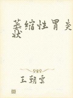 萎缩性胃炎 症状