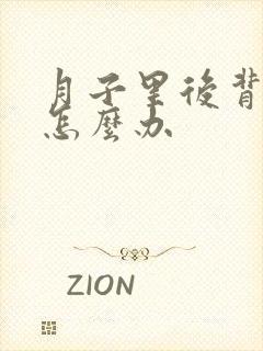 月子里后背受风怎么办