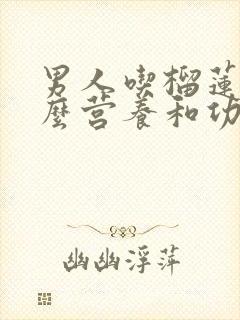 男人吃榴莲有什么营养和功效