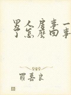 男人房事一半软了怎么回事