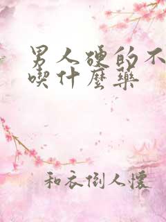 男人硬的不持久吃什么药