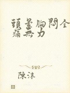 头晕胸闷全身酸痛无力