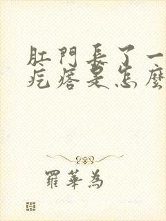 肛门长了一圈肉疙瘩是怎么回事