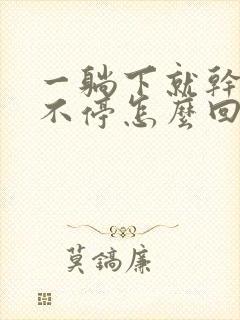 一躺下就干咳个不停怎么回事