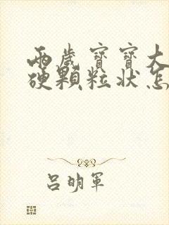 两岁宝宝大便干硬颗粒状怎么改善