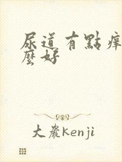 尿道有点痒吃什么好