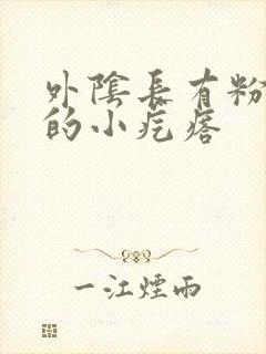 外阴长有粉刺样的小疙瘩