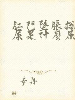 肛门坠胀总想拉屎是什么原因