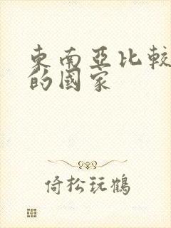 东南亚比较安全的国家