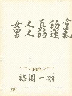 女人真的会影响男人的运气