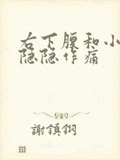 右下腹和小肚子隐隐作痛