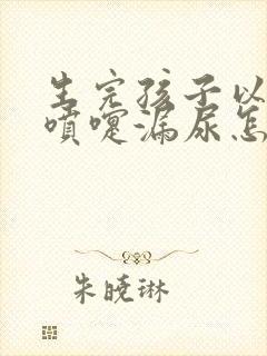 生完孩子以后打喷嚏漏尿怎么办