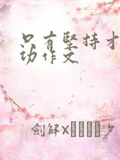 只有坚持才会成功作文