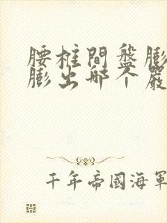 腰椎间盘膨隆和膨出哪个严重